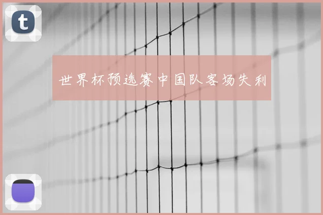 世界杯预选赛中国队客场失利