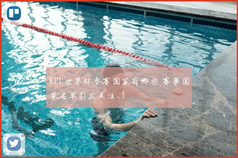 KPL世界杯参赛国家有哪些 赛事国家名单引发关注_1