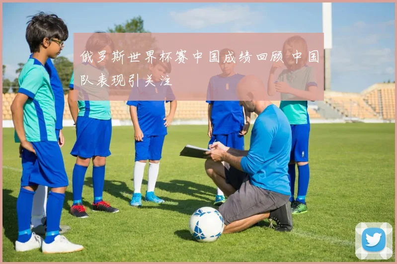 俄罗斯世界杯赛中国成绩回顾 中国队表现引关注