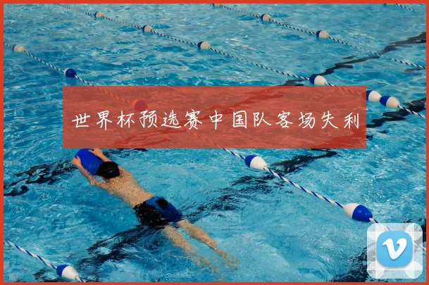 世界杯预选赛中国队客场失利