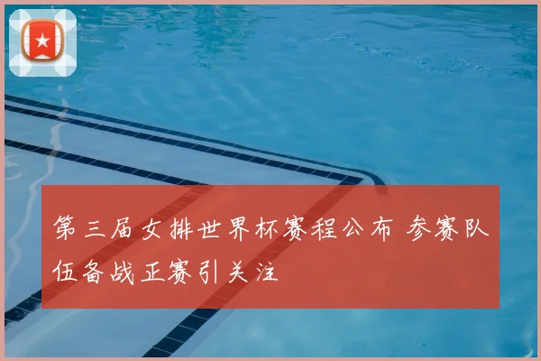 第三届女排世界杯赛程公布 参赛队伍备战正赛引关注