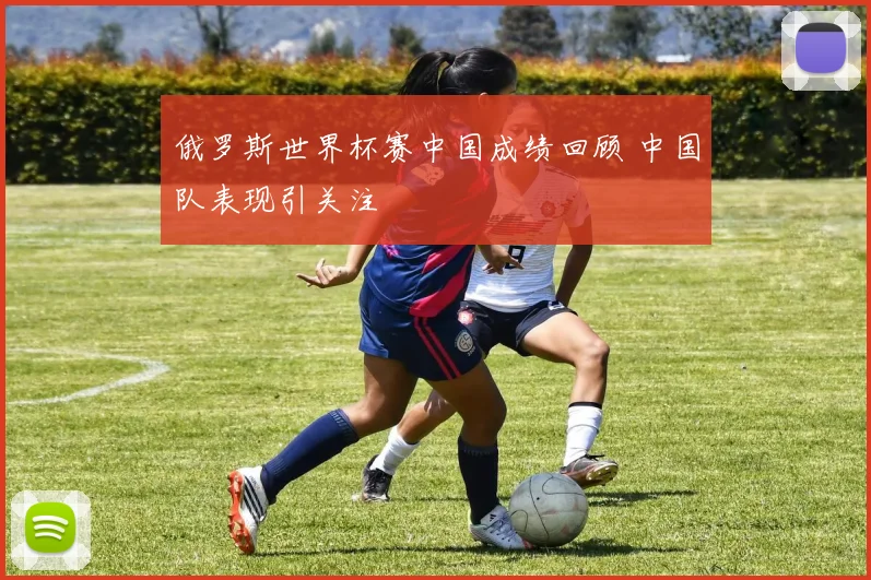 俄罗斯世界杯赛中国成绩回顾 中国队表现引关注