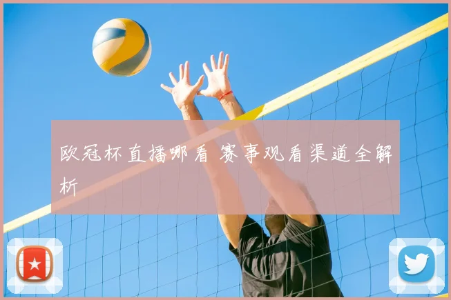 欧冠杯直播哪看 赛事观看渠道全解析